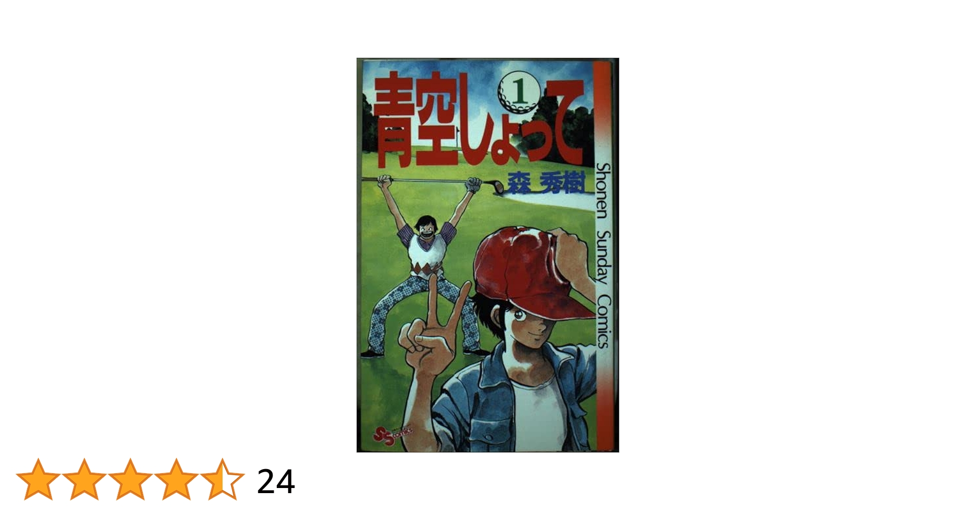 青空しょって (1) (少年サンデーコミックス) | 森 秀樹 |本